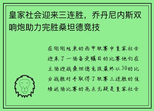 皇家社会迎来三连胜，乔丹尼内斯双响炮助力完胜桑坦德竞技