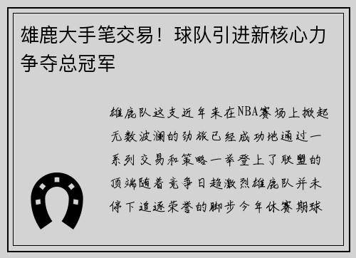 雄鹿大手笔交易！球队引进新核心力争夺总冠军
