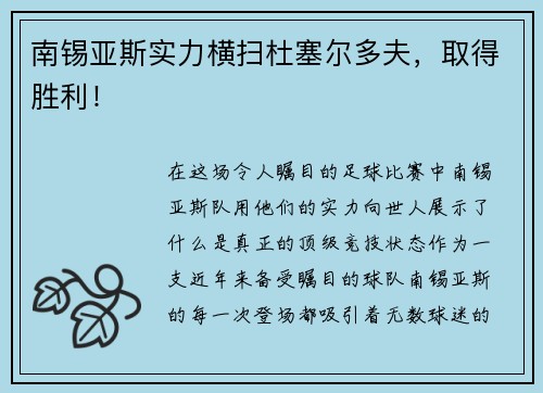 南锡亚斯实力横扫杜塞尔多夫，取得胜利！