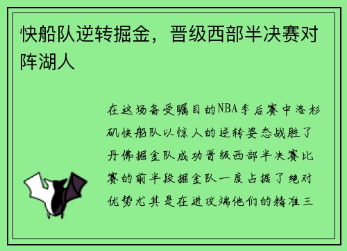 快船队逆转掘金，晋级西部半决赛对阵湖人