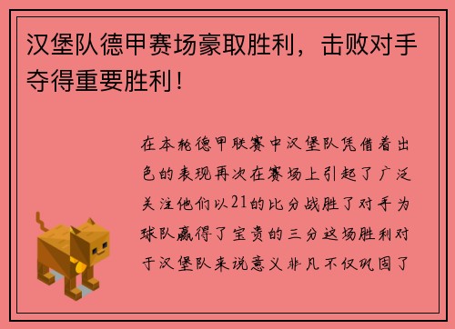 汉堡队德甲赛场豪取胜利，击败对手夺得重要胜利！