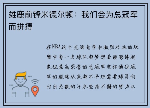 雄鹿前锋米德尔顿：我们会为总冠军而拼搏