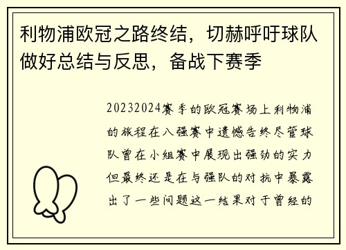利物浦欧冠之路终结，切赫呼吁球队做好总结与反思，备战下赛季