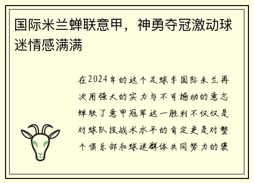 国际米兰蝉联意甲，神勇夺冠激动球迷情感满满
