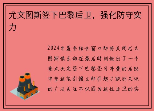 尤文图斯签下巴黎后卫，强化防守实力