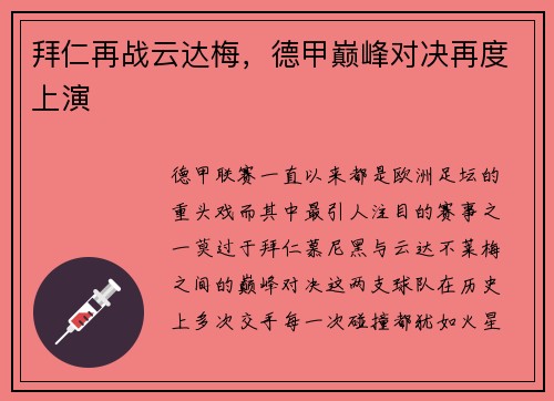 拜仁再战云达梅，德甲巅峰对决再度上演