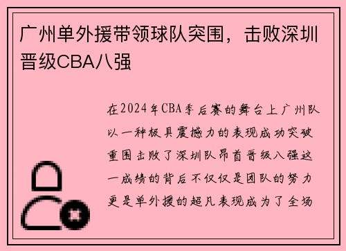 广州单外援带领球队突围，击败深圳晋级CBA八强