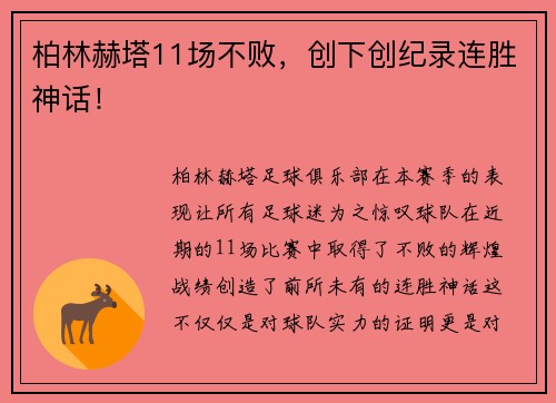 柏林赫塔11场不败，创下创纪录连胜神话！