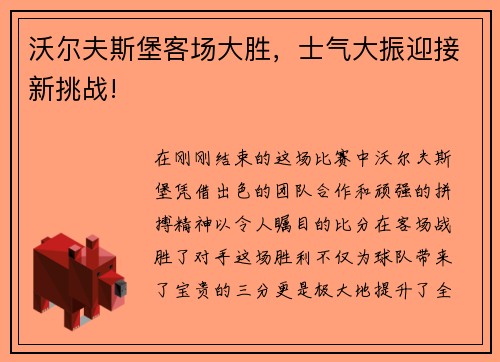 沃尔夫斯堡客场大胜，士气大振迎接新挑战!