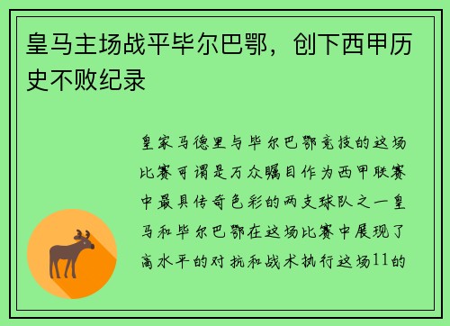 皇马主场战平毕尔巴鄂，创下西甲历史不败纪录