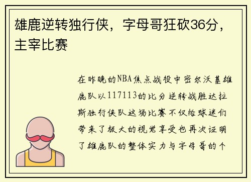 雄鹿逆转独行侠，字母哥狂砍36分，主宰比赛