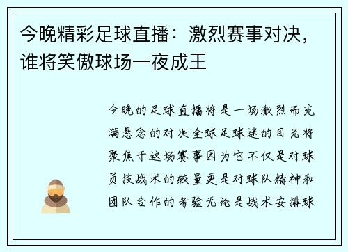 今晚精彩足球直播：激烈赛事对决，谁将笑傲球场一夜成王
