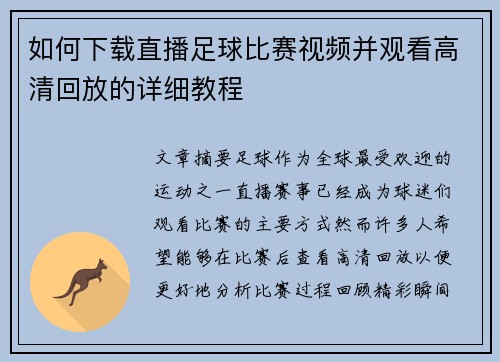 如何下载直播足球比赛视频并观看高清回放的详细教程