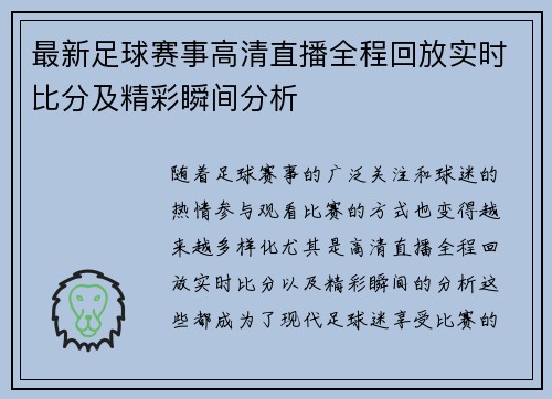 最新足球赛事高清直播全程回放实时比分及精彩瞬间分析