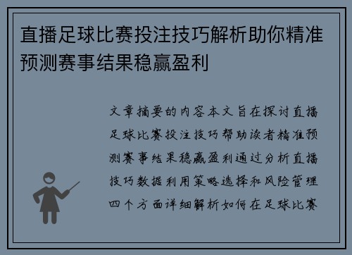 直播足球比赛投注技巧解析助你精准预测赛事结果稳赢盈利