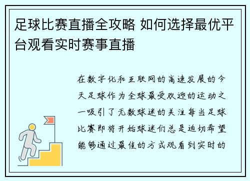 足球比赛直播全攻略 如何选择最优平台观看实时赛事直播